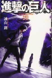 進撃の巨人 全34巻 (６〜30巻は未開封) 進撃の巨人 コミック 1-34巻セット |本 | 通販 | Amazon