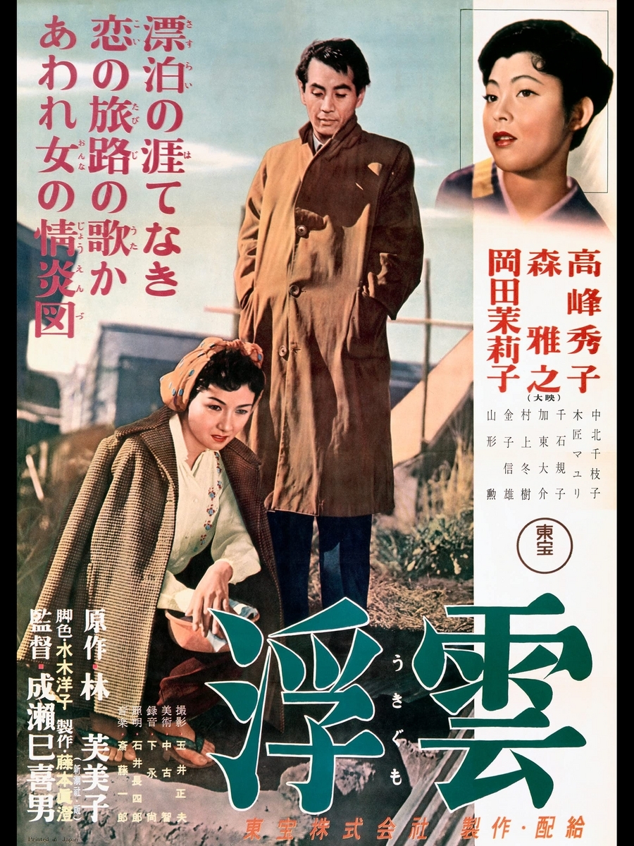 高峰秀子/成瀬巳喜男「浮雲」フランス版ポスター