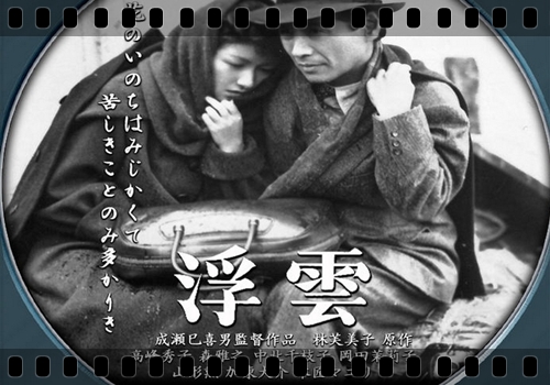 浮雲』成瀬巳喜男 - ガエル記