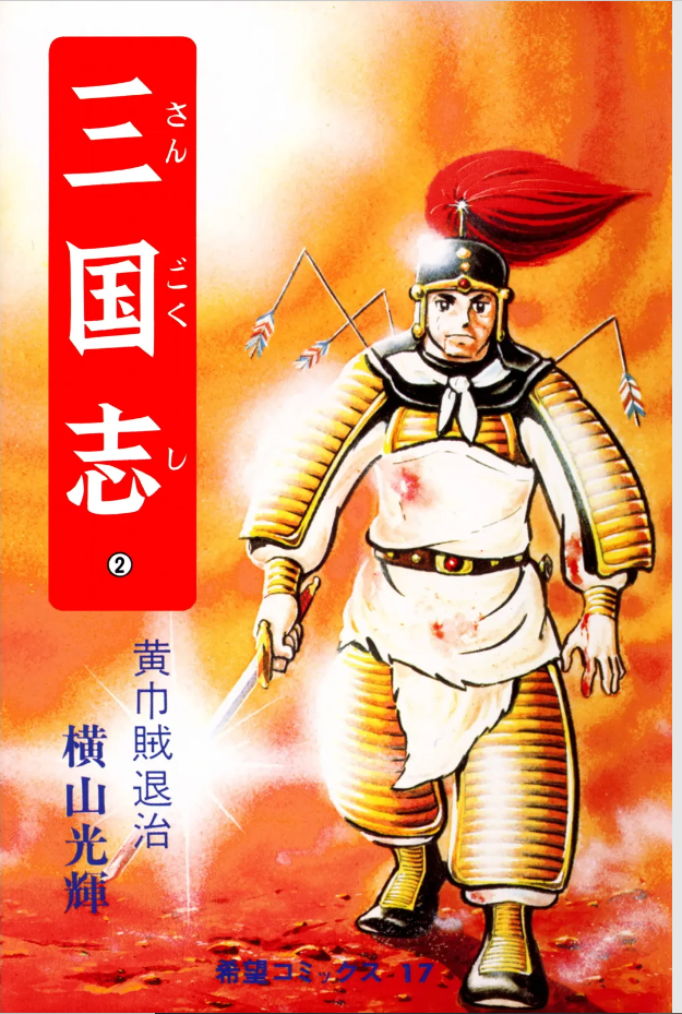 三国志』横山光輝 第二巻 - ガエル記