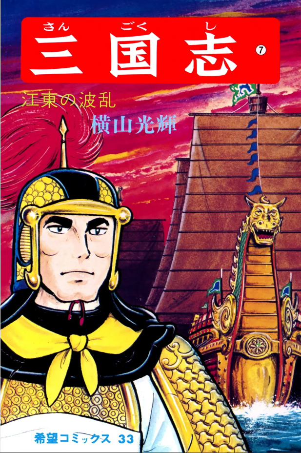 三国志』横山光輝 第七巻 - ガエル記