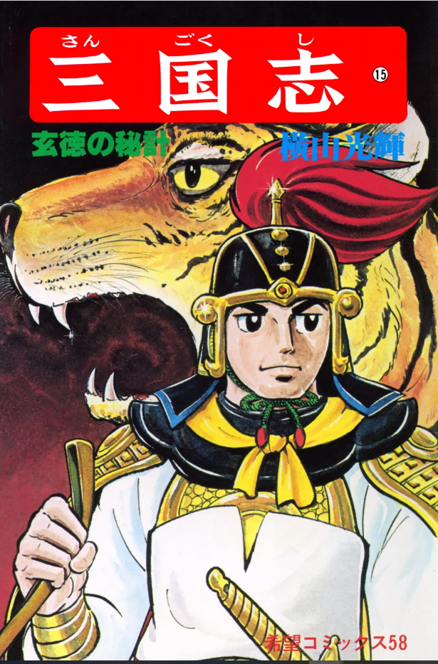 三国志』横山光輝 第十五巻 - ガエル記