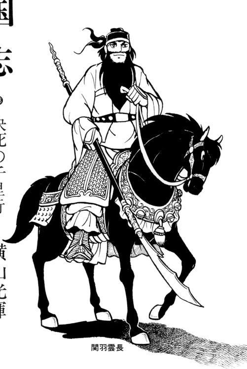 三国志』横山光輝 第十八巻 - ガエル記