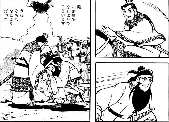 三国志』横山光輝 第十九巻 - ガエル記