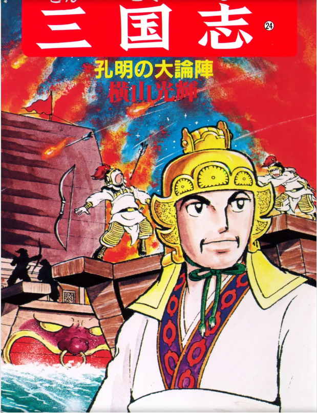 三国志』横山光輝 第二十四巻 - ガエル記