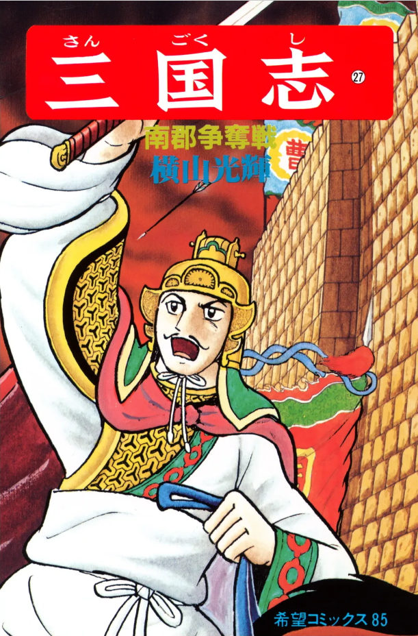 三国志』横山光輝 第二十七巻 - ガエル記
