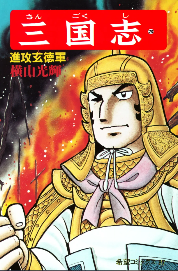 横山光輝 | 日本通信百科事典 | Fandom