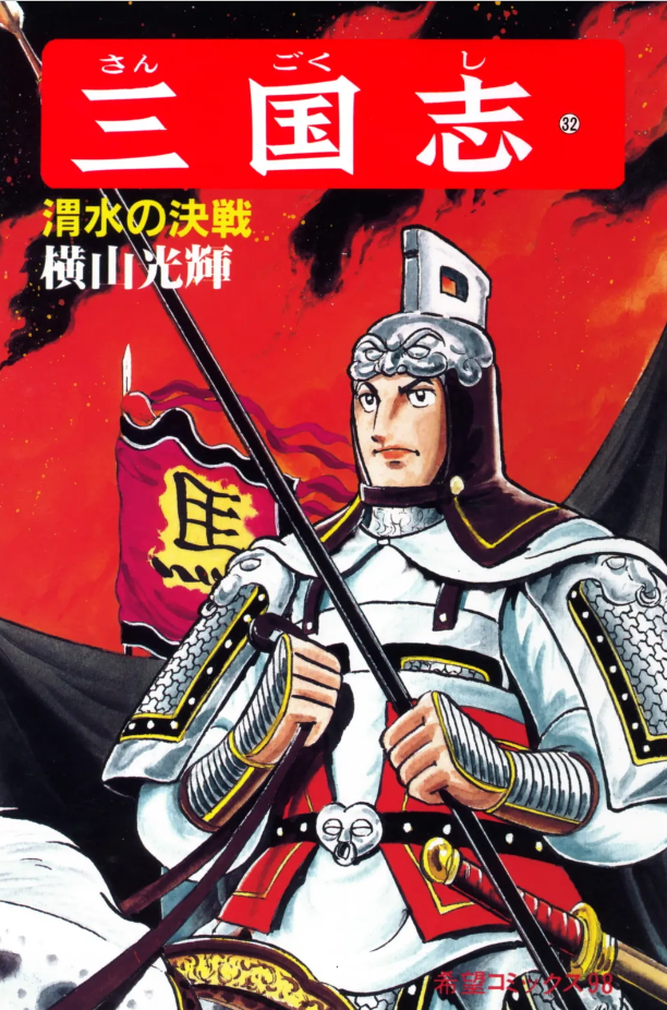 三国志』横山光輝 第三十二巻 - ガエル記