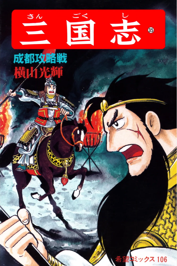 三国志』横山光輝 第三十五巻 - ガエル記