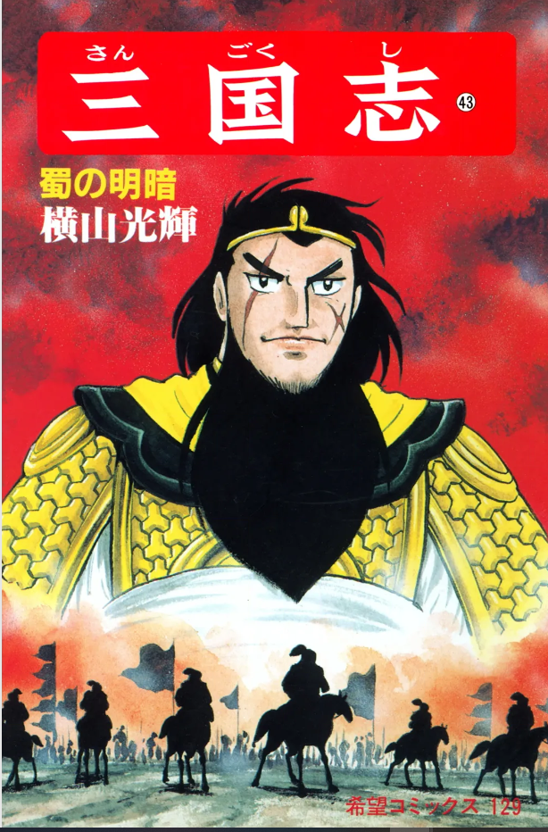 三国志　全30巻(横山光輝) Amazon.co.jp: 愛蔵版 三国志 全30巻 横山光輝 潮出版社 ハード
