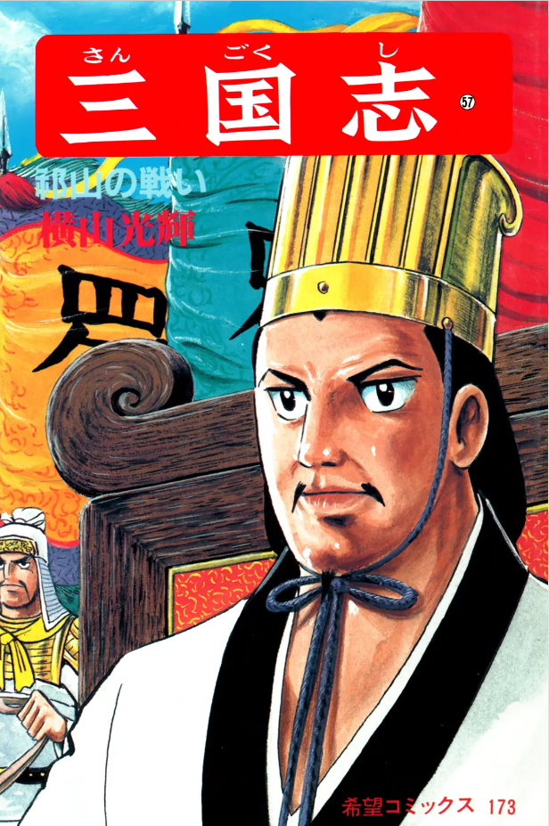 三国志』横山光輝 第五十七巻 - ガエル記
