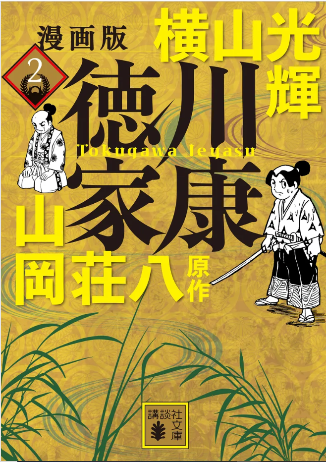 漫画版 徳川家康』横山光輝 原作：山岡荘八 第二巻 - ガエル記