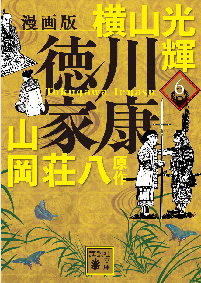 徳川家康　愛蔵版　横山光輝　山岡荘八　漫画　コミックス　全巻　セット　愛蔵版 漫画版 徳川家康』横山光輝 原作：山岡荘八 第一巻 その1