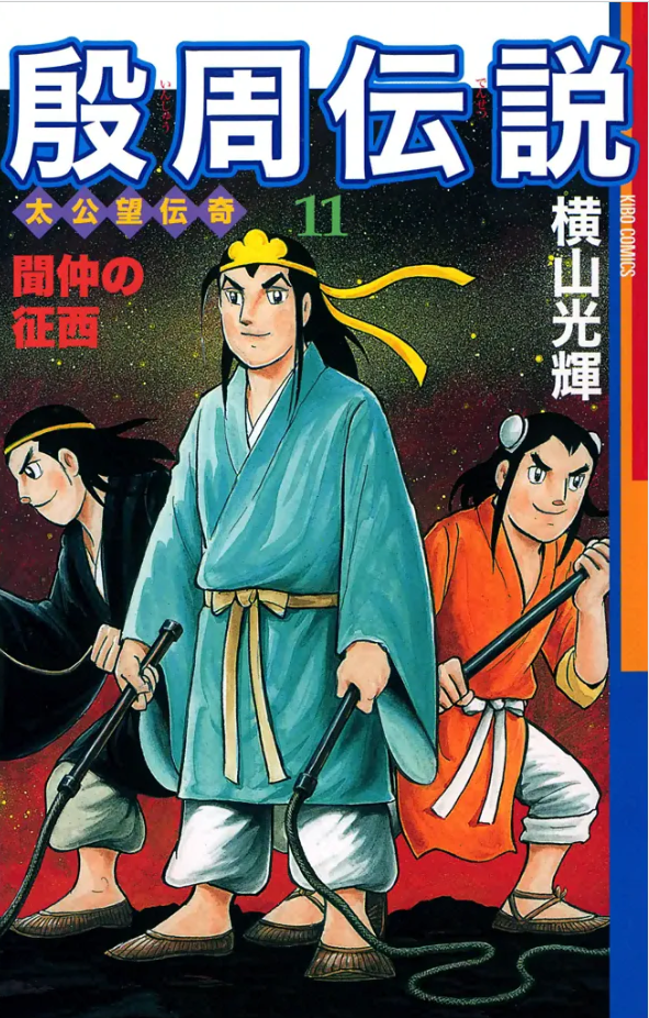 横山光輝　三国志　水滸伝　殷周伝説 横山光輝生誕90周年記念電子出版「Selected Works」 殷周伝説ー