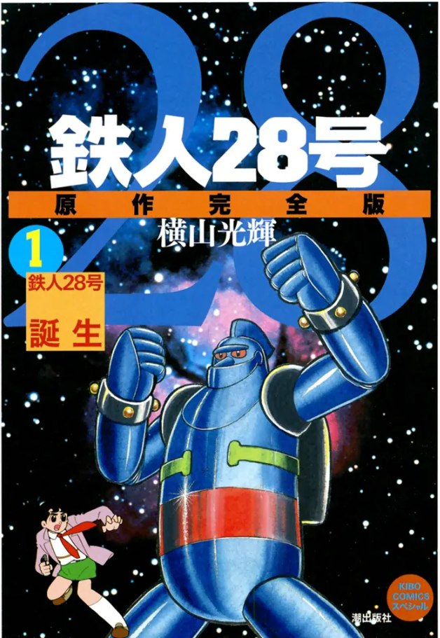 鉄人28号 横山光輝 鉄人28号《オリジナル版》 12（横山光輝）』 販売ページ | 復刊