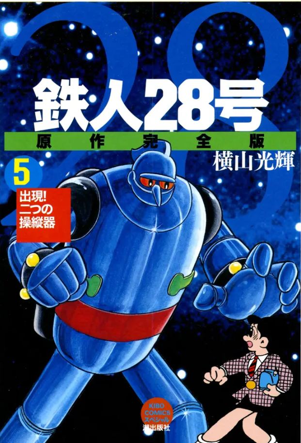 鉄人28号』横山光輝 その2 - ガエル記