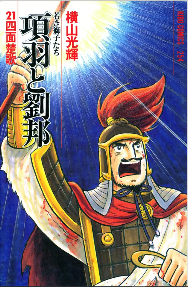 横山光輝歴史ものセット　三国志・水滸伝・項羽と劉邦+レア三国志大型本 横山光輝で読む「項羽と劉邦」 (潮新書) | 渡邉 義浩 |本 | 通販