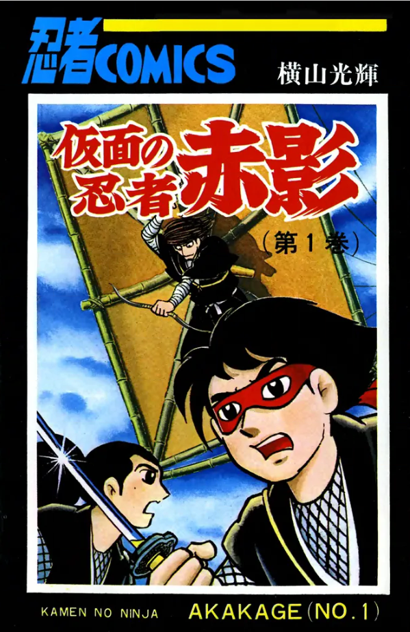 仮面の忍者赤影』『新・仮面の忍者赤影』横山光輝 - ガエル記