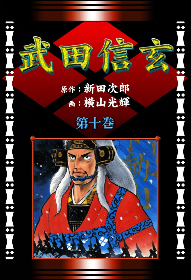 武田信玄』横山光輝／原作：新田次郎 その2 - ガエル記