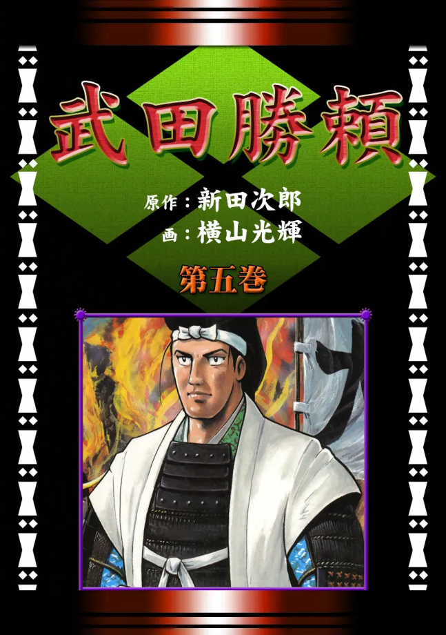 武田勝頼』横山光輝／原作：新田次郎 その2 読了 - ガエル記