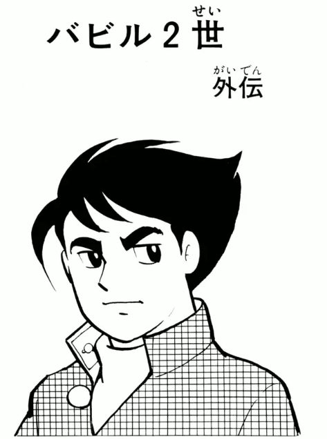 バビル2世／セイカノートの落書き帳。©️光プロ。【本当の意味で落書きがビッシリ！】 バビル2世』横山光輝 ⑪ 外伝 - ガエル記