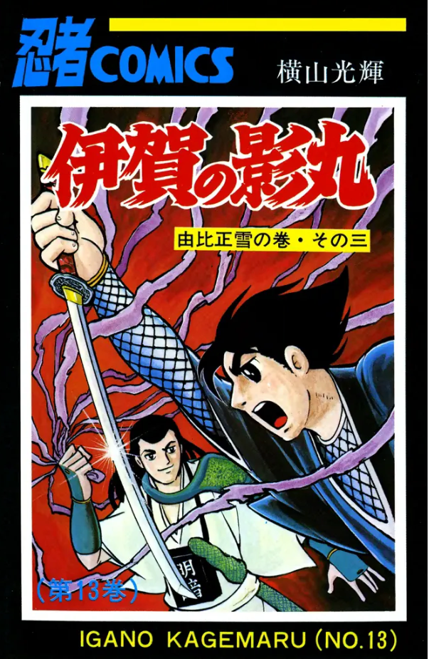 伊賀の影丸』横山光輝 13巻 - ガエル記