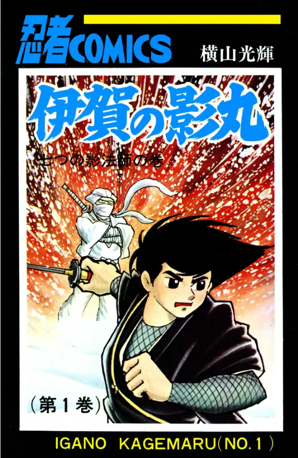 伊賀の影丸…七つの影法師①1964(横山光輝)｜本、雑誌