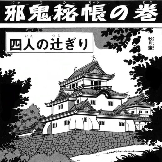 伊賀の影丸』横山光輝 3巻 後半 - ガエル記