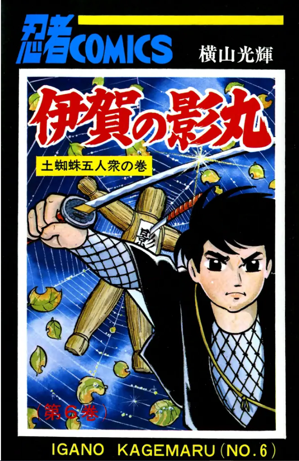 伊賀の影丸』横山光輝 6巻 - ガエル記