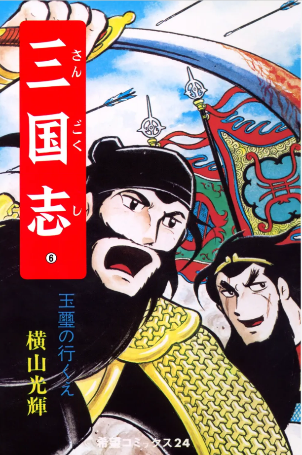 【横山光輝】 三国志 全巻セット ＋事典＆おもしろゼミナール 劉備 関羽 張飛 三国志 横山光輝 全巻(1〜60巻) おもしろゼミナール 三国志辞典