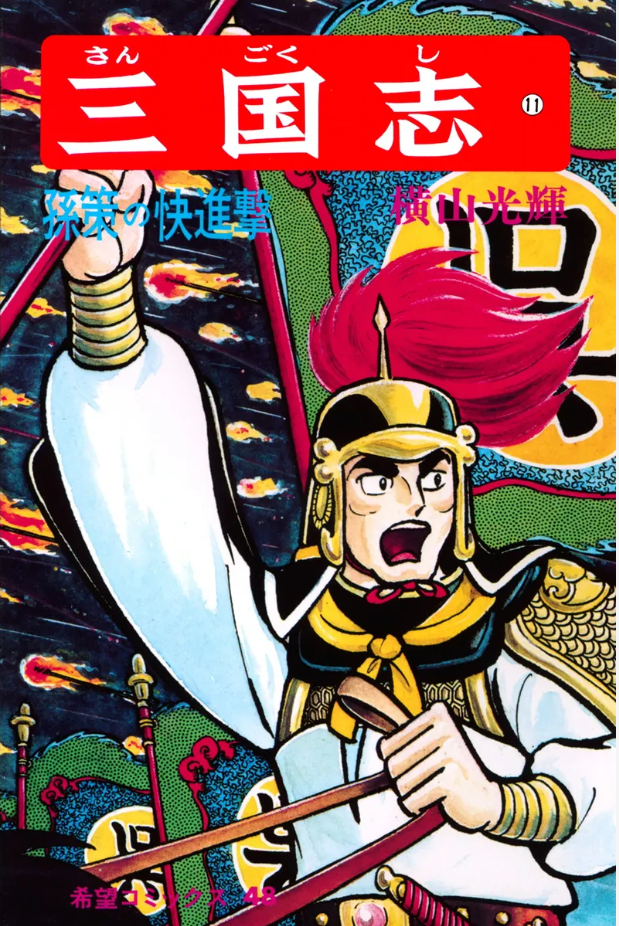 【中古】 三国志英傑伝　曹操孟徳　覇王曹操 ３/潮出版社/横山光輝 三国志英傑伝シリーズ 曹操孟徳 コミック 1-3巻セット (希望