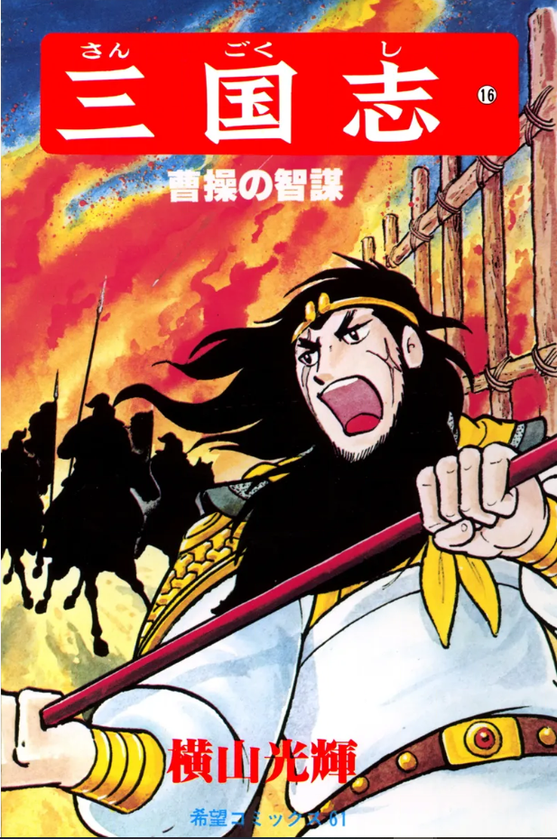 三国志』再び 横山光輝 十六巻 - ガエル記