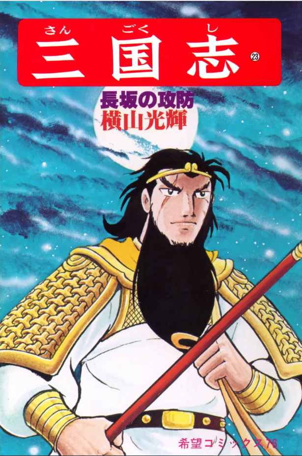三国志』再び 横山光輝 二十三巻 - ガエル記