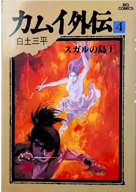 カムイ外伝』白土三平 第二部／スガルの島 - ガエル記