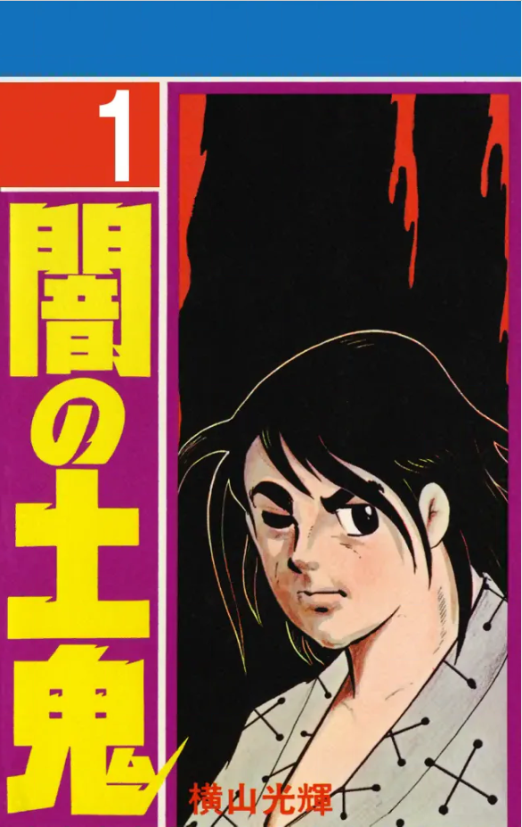 闇の土鬼』横山光輝 再読 その1 - ガエル記
