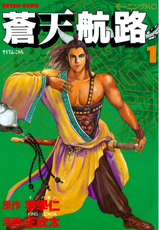 蒼天航路 全18巻 完結コミックセット (講談社漫画文庫) | 王
