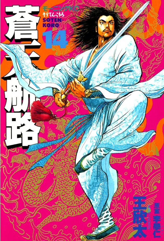 蒼天航路』漫画：王欣太／原案：李學仁 その7 - ガエル記