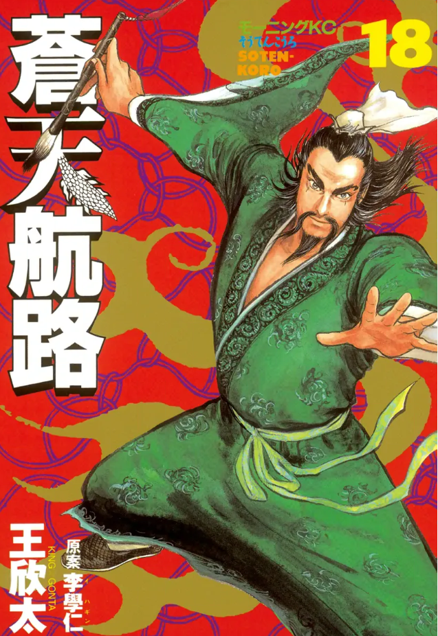 蒼天航路』漫画：王欣太／原案：李學仁 その9 - ガエル記