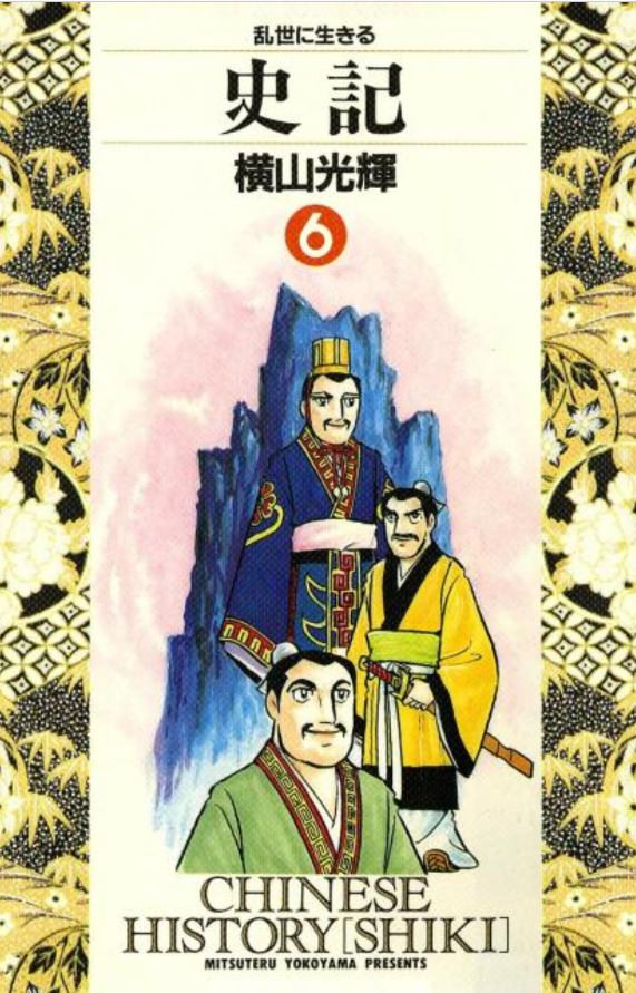 【中古】 史記 嚢中の錐/小学館/横山光輝 高い信頼 厚い信頼 中古】 もったいない by 嚢中の錐/小学館