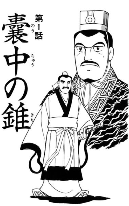 【中古】 史記 嚢中の錐/小学館/横山光輝 史記』横山光輝 ⑥ 再読 第1話「嚢中の錐」 第2話「老いの野望