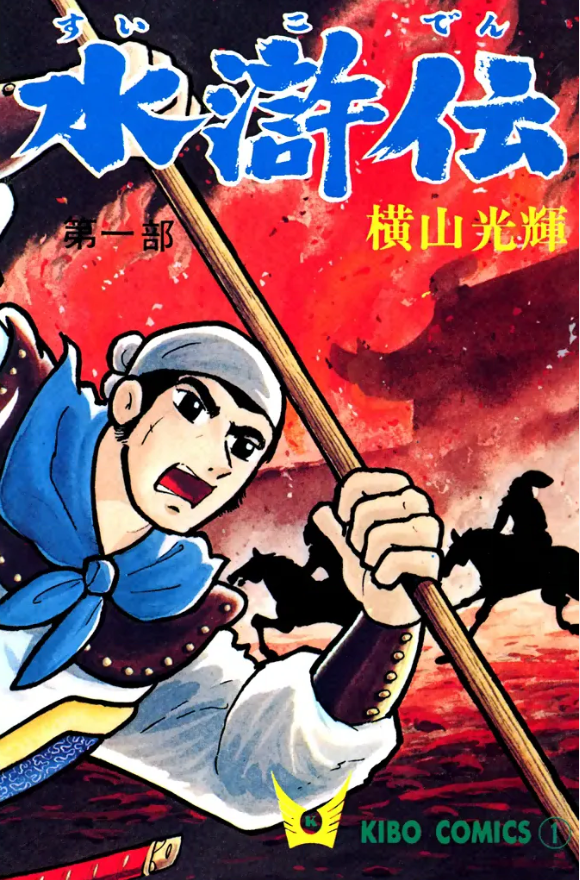 水滸伝』横山光輝 - ガエル記