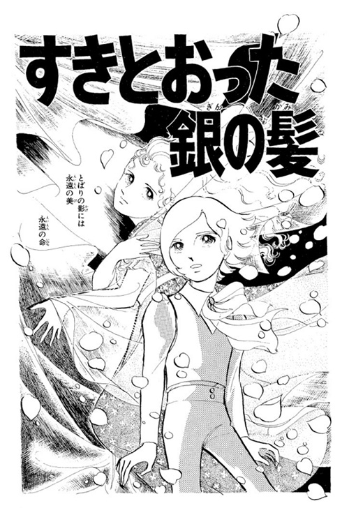 ポーの一族』「すきとおった銀の髪」（1815年ごろ）萩尾望都 - ガエル記
