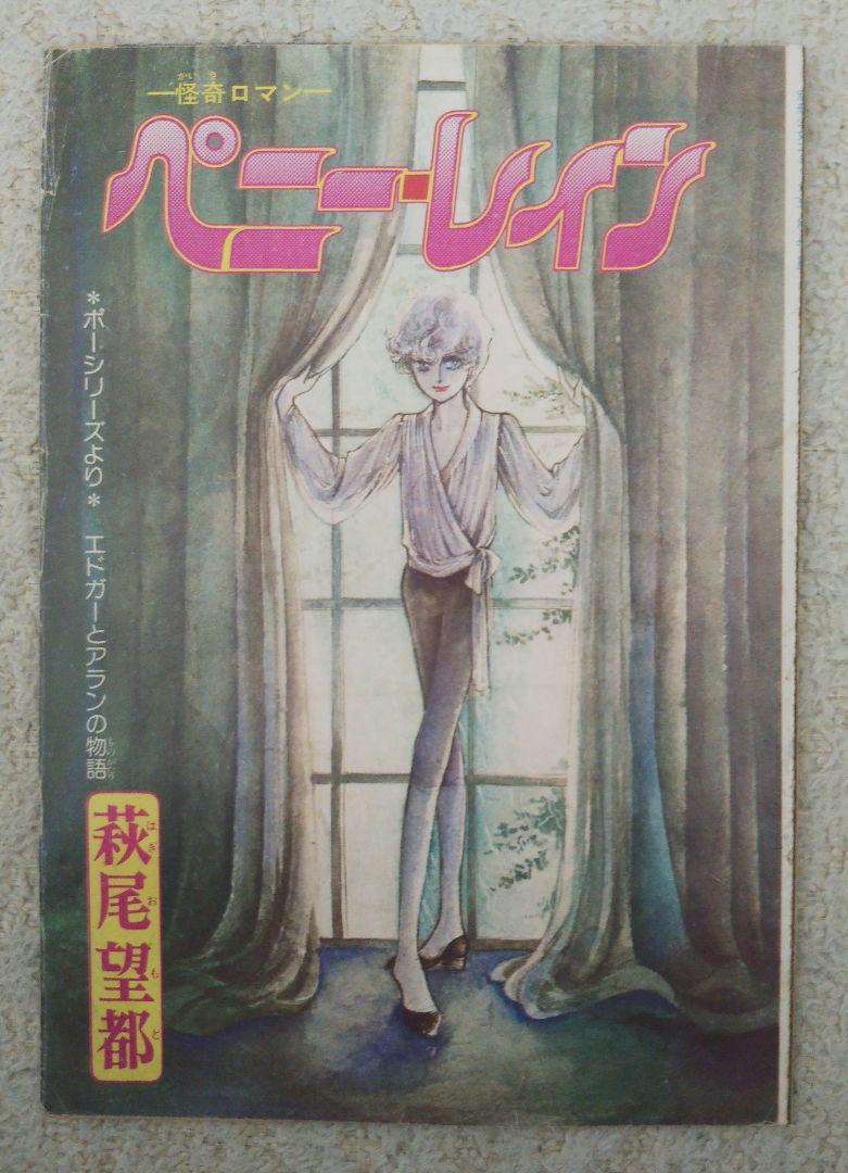 別冊少女コミック1972年（昭和47）9月号 萩尾望都 ポーの一族