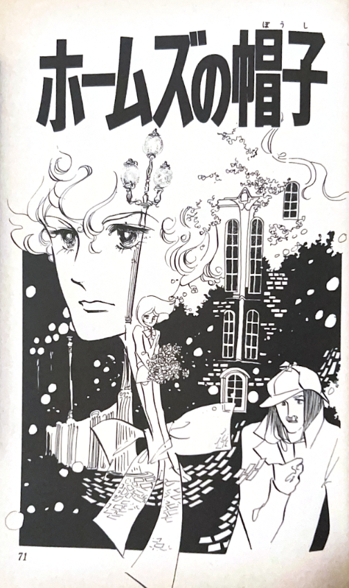 別冊少女コミック1972年（昭和47）9月号　萩尾望都　ポーの一族（第一話） 別冊少女コミック1972年（昭和47）9月号萩尾望都ポーの一族（第