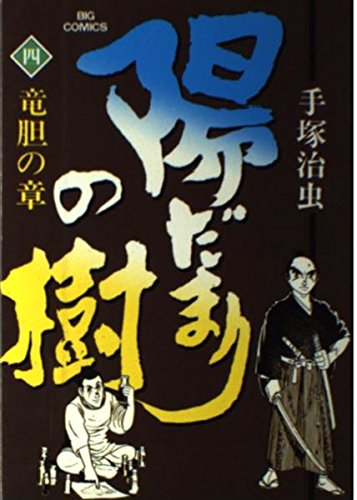 陽だまりの樹』手塚治虫 四巻「竜胆の章」 - ガエル記