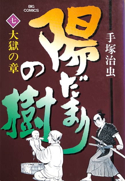手塚治虫☆陽だまりの樹1~9巻 陽だまりの樹」DVD 全 手塚治虫☆陽だまりの樹1~9巻 陽だまりの樹」DVD 全