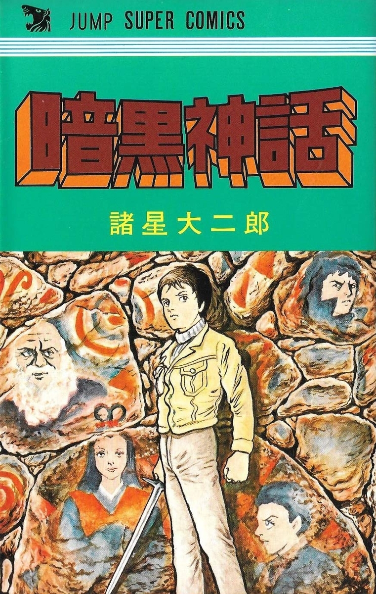暗黒神話 (ジャンプスーパーコミックス) | 諸星 大二郎 |本