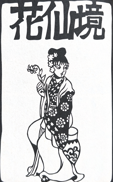 諸怪志異（一）『異界録』諸星大二郎 その4 - ガエル記