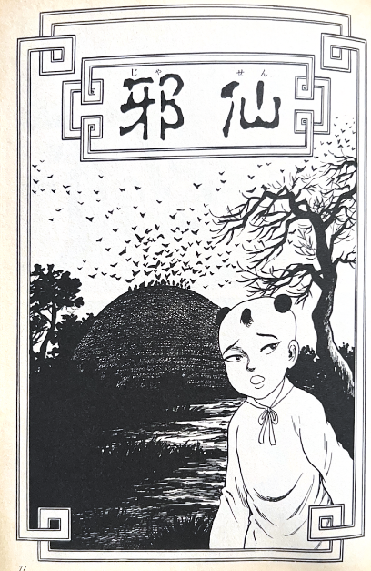 諸怪志異 海神記 全巻 セット 帯付き 諸星大二郎 上下巻 伝奇 阿鬼 燕見鬼 諸怪志異（二）『壺中天』諸星大二郎 その2 - ガエル記