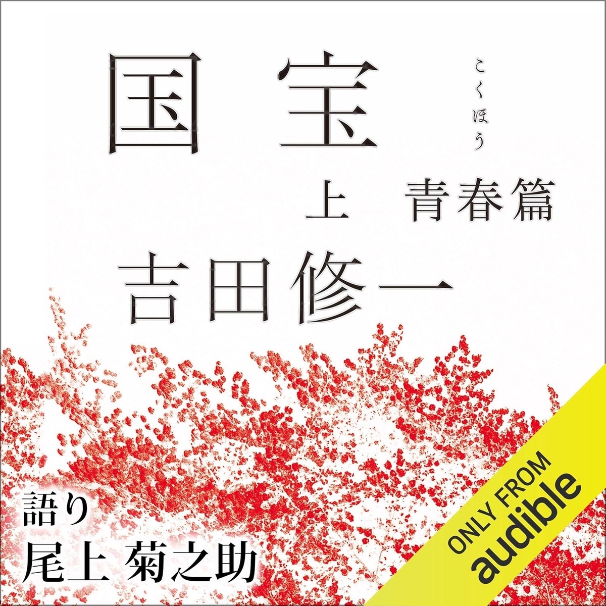 国宝』上・下 吉田修一 Audible版（尾上菊之助） - ガエル記